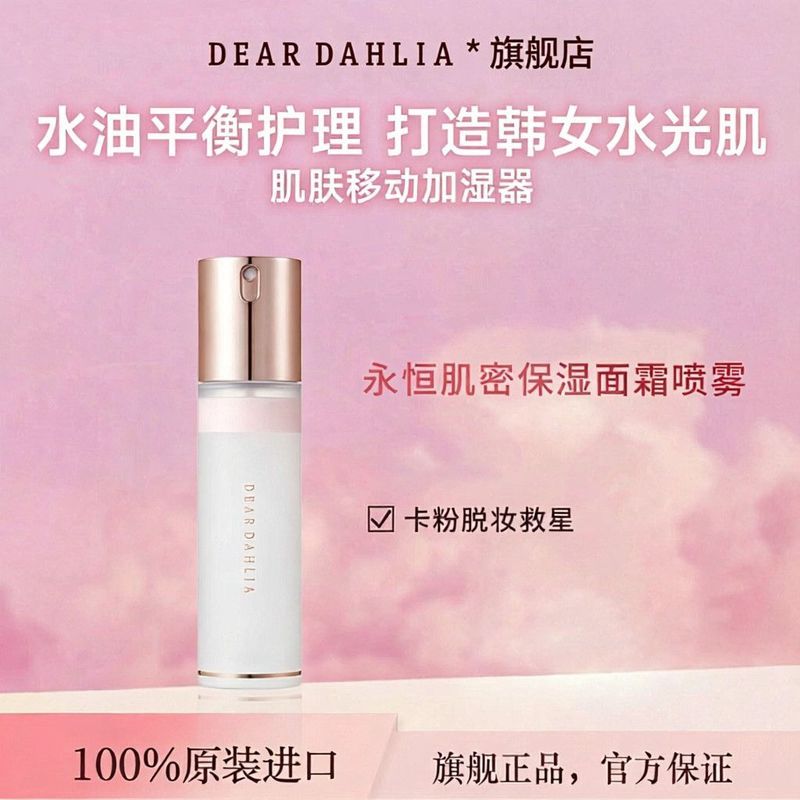 Dongfang Fuxiang Trading Co., Ltd. DEAR DAHLIA DEAR DAHLIA DAHLIA Makeup Primer Spray ร้านเรือธงอย่า