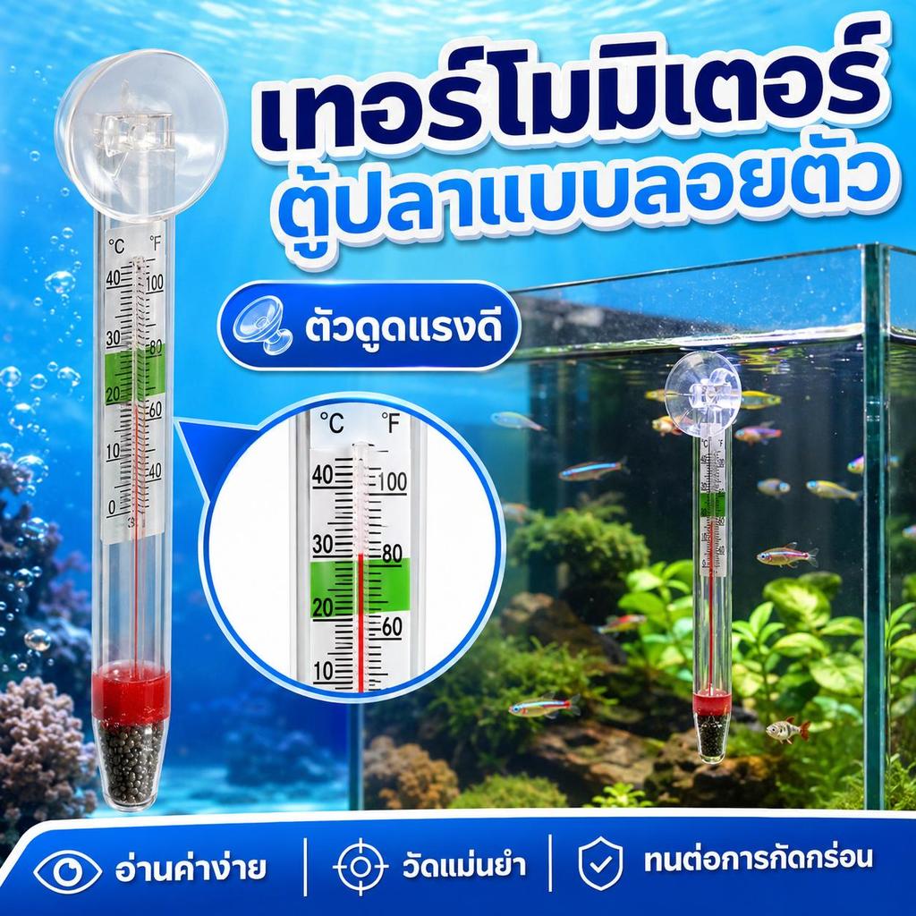 【PetZap】ที่วัดอุณหภูมิน้ำ เทอร์โมมิเตอร์ตู้ปลา ปรอทวัดอุณหภูมิ แบบลอยน้ำ ใช้กับตู้ปลา ตู้เต่า CW-036