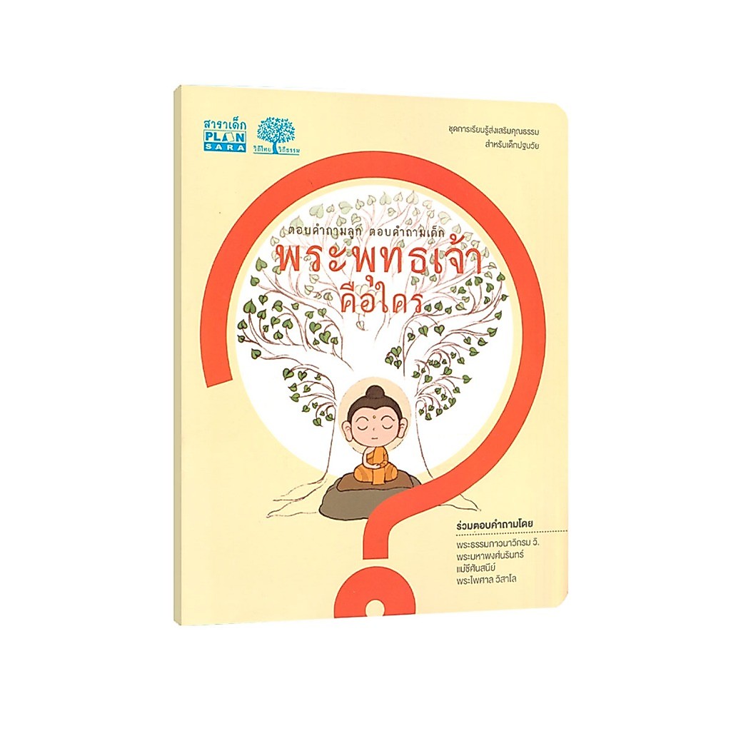 Learning Station - หนังสือพระพุทธเจ้าคือใคร : ตอบคำถามลูก ตอบคำถามเด็ก (หนังสือเด็ก)