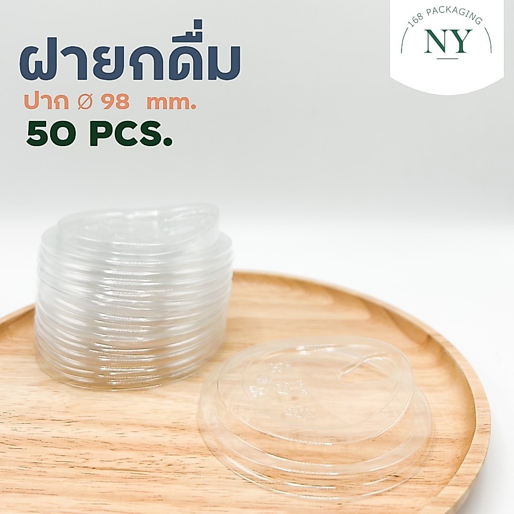 ( แพ็ค 50 ฝา ) ฝา ยกดื่ม เนื้อ PET ปาก 98 มม. NY168 Packaging