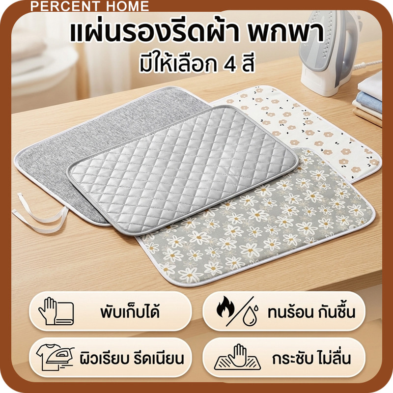 HUJI จัดส่งทันที ผ้ารองรีดสะท้อนความร้อน 85x50 ซม. ผ้ารองรีดผ้า  แผ่นรองรีดผ้า พกพาสะดวก พับเก็บได้ ทนอุณหภูมิสูง มีให้เลือก 3 สี