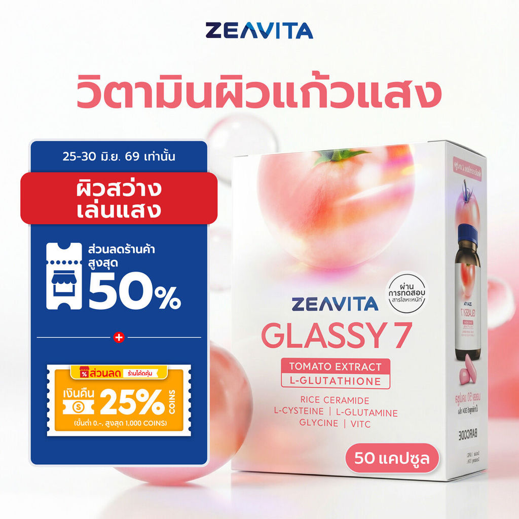 (Glassy) ซีวิต้า กลาสซี 7 กลูต้าผิวกระจก (50 เม็ด) วิตามินแก้วแสง ผิวใส ฉ่ำโกล์ว Zeavita
