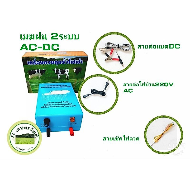 เมฆฝน, รั้วไฟฟ้า, เครื่องควบคุมรั้วไฟฟ้า,2ระบบ ใช้ได้ทั้งไฟบ้านและแบตเตอรี่