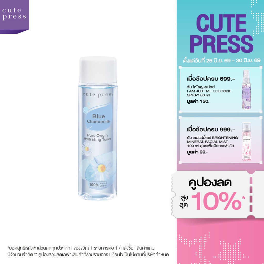 CUTE PRESS PURE ORIGIN CHAMOMILE HYDRATING TONER 250 ml โทนเนอร์ ปลอบประโลมผิว (เหมาะสำหรับผิวแห้ง - ผิวผสม)
