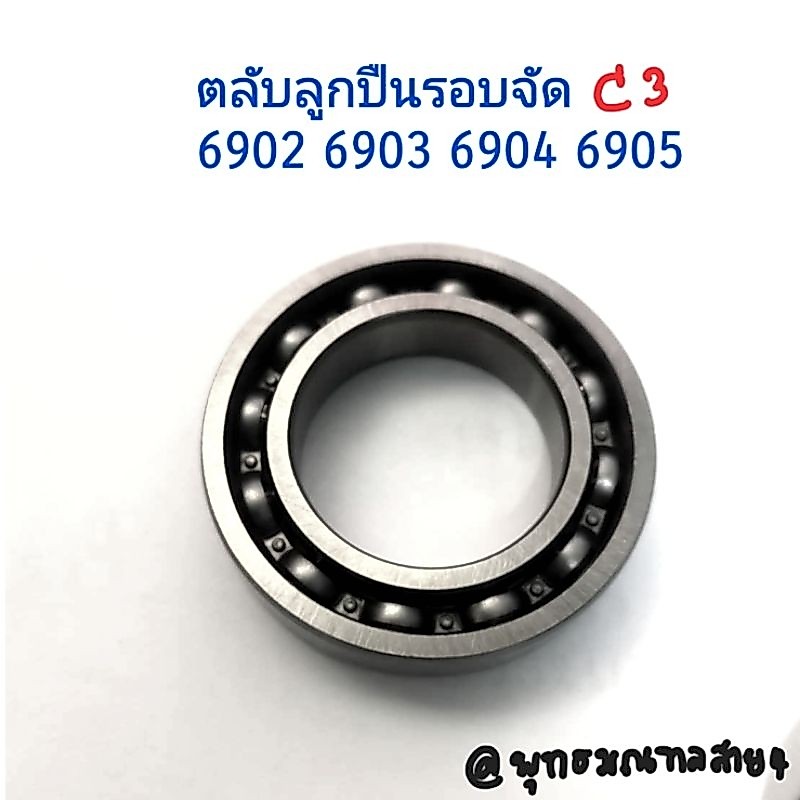 (ราคาต่อตลับ) ตลับลูกปืน  6902 6903 6904 6905  รอบจัด c3  ไม่ฝา แคมเวป แคมมอไซด์