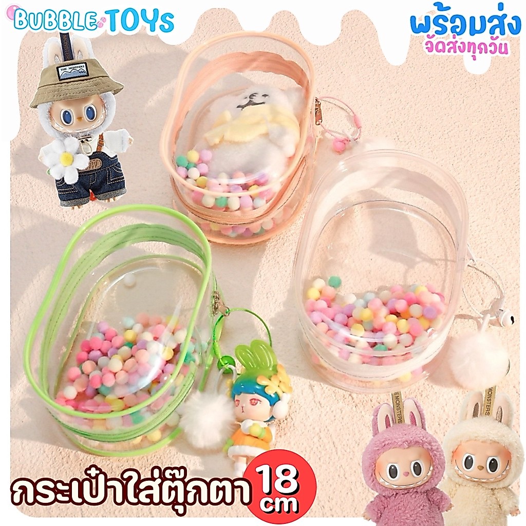 (🇹🇭พร้อมส่ง) กระเป๋าใส่โมเดล 18cm ใส PVC กันน้ำ กระเป๋าใส่ตุ๊กตา พวงกุญแจ ลาบูบู้ Labubu Upsetduck Liila lucky cat