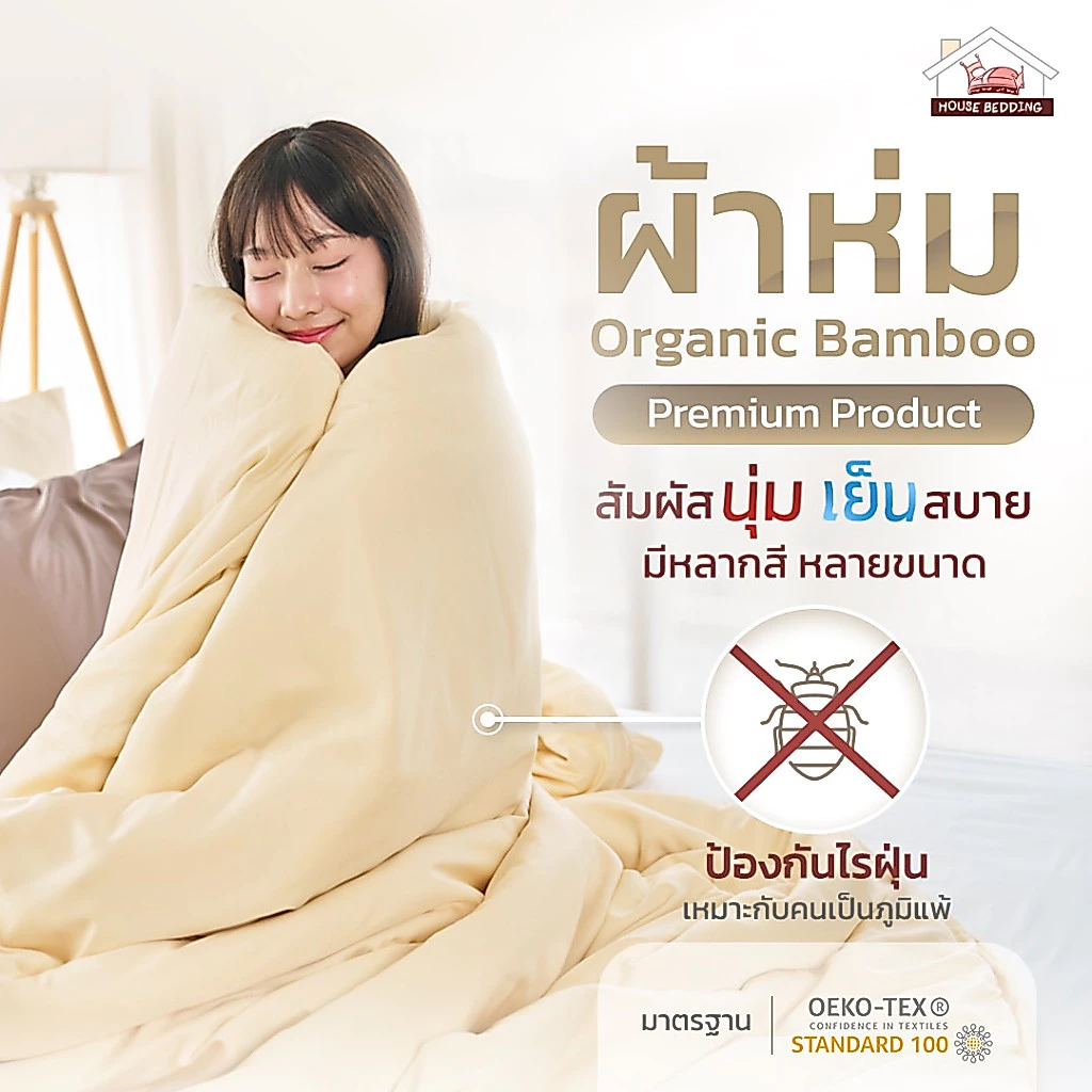 ผ้านวมใยไผ่ Organic Bamboo เกรด Premium I เย็บติด (ถอดซักไม่ได้) เลือกขนาดและสีด้านใน I กันไรฝุ่น Anti Dust Mite