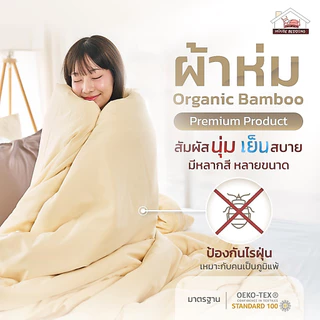 ผ้านวมใยไผ่ Organic Bamboo เกรด Premium I เย็บติด (ถอดซักไม่ได้) เลือกขนาดและสีด้านใน I กันไรฝุ่น Anti Dust Mite
