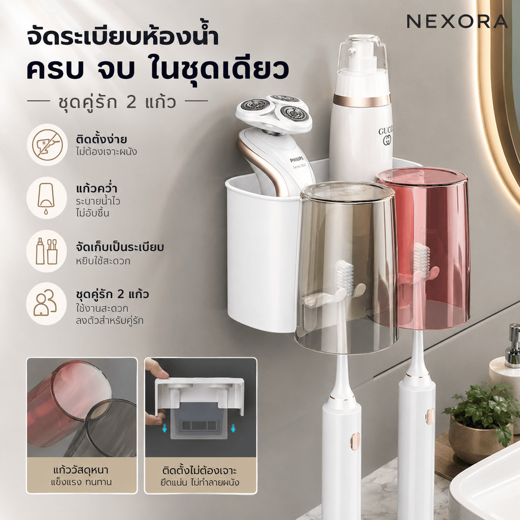 NEXORA ที่ใส่แปรงสีฟันติดผนัง ชุดคู่รัก 2 แก้ว แก้วบ้วนปากคว่ำ พร้อมที่บีบยาสีฟัน ไม่ต้องเจาะ ห้องน้ำเป็นระเบียบ