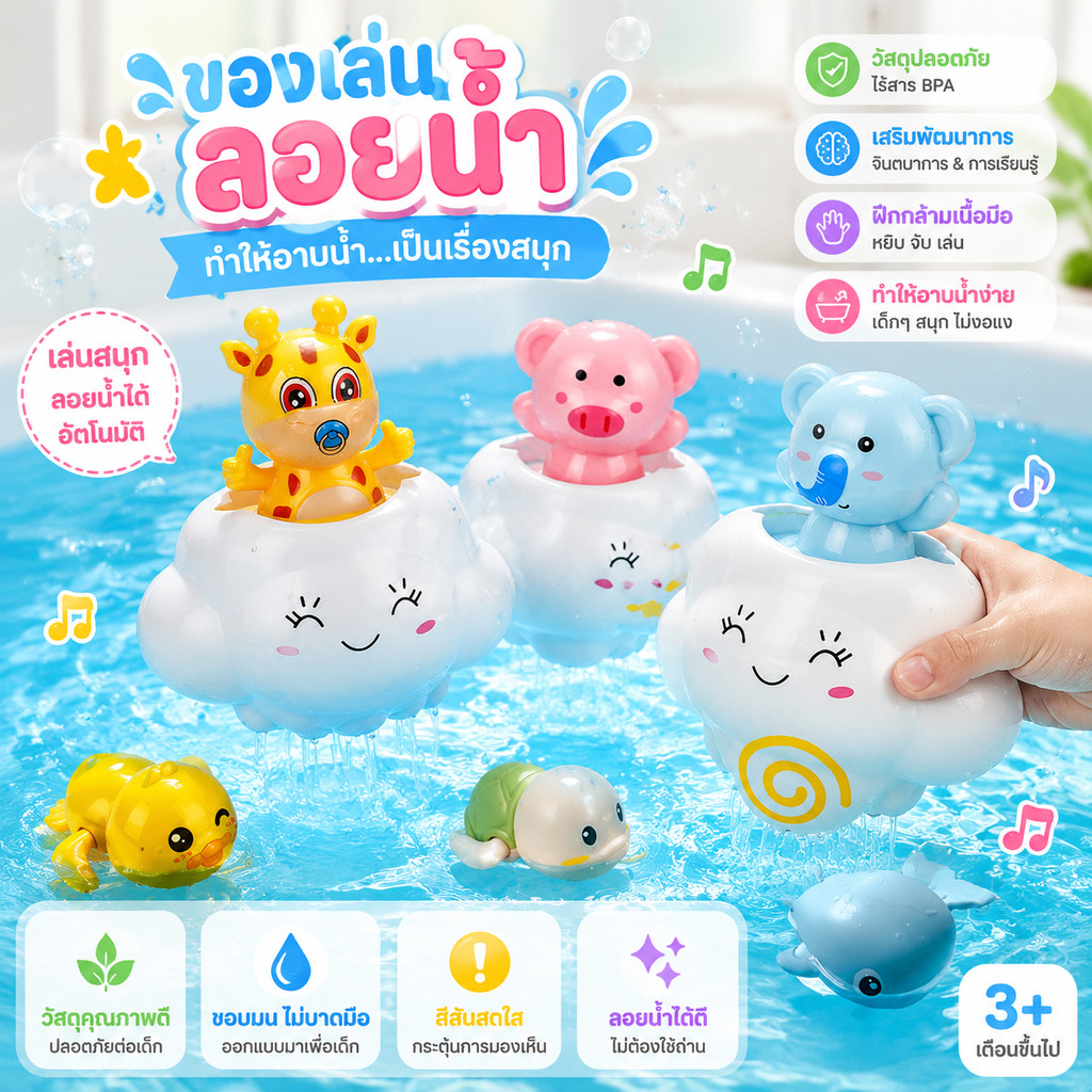ของเล่นลอยน้ำ ของเล่นเด็ก เสริมพัฒนาการ ของเล่นอาบน้ำเด็ก วัสดุเพื่อสุขภาพ ทำให้การอาบน้ำเป็นเรื่องสนุก