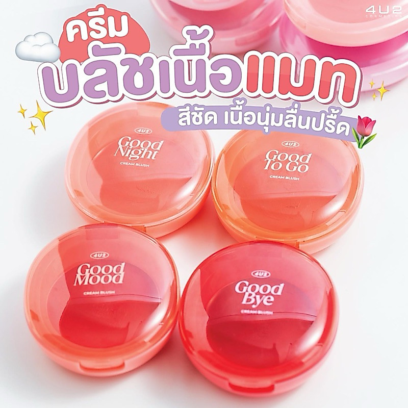 4U2 GOOD CREAM BLUSH    บลัชออนเนื้อครีม ตลับไข่ 9 เฉดสี