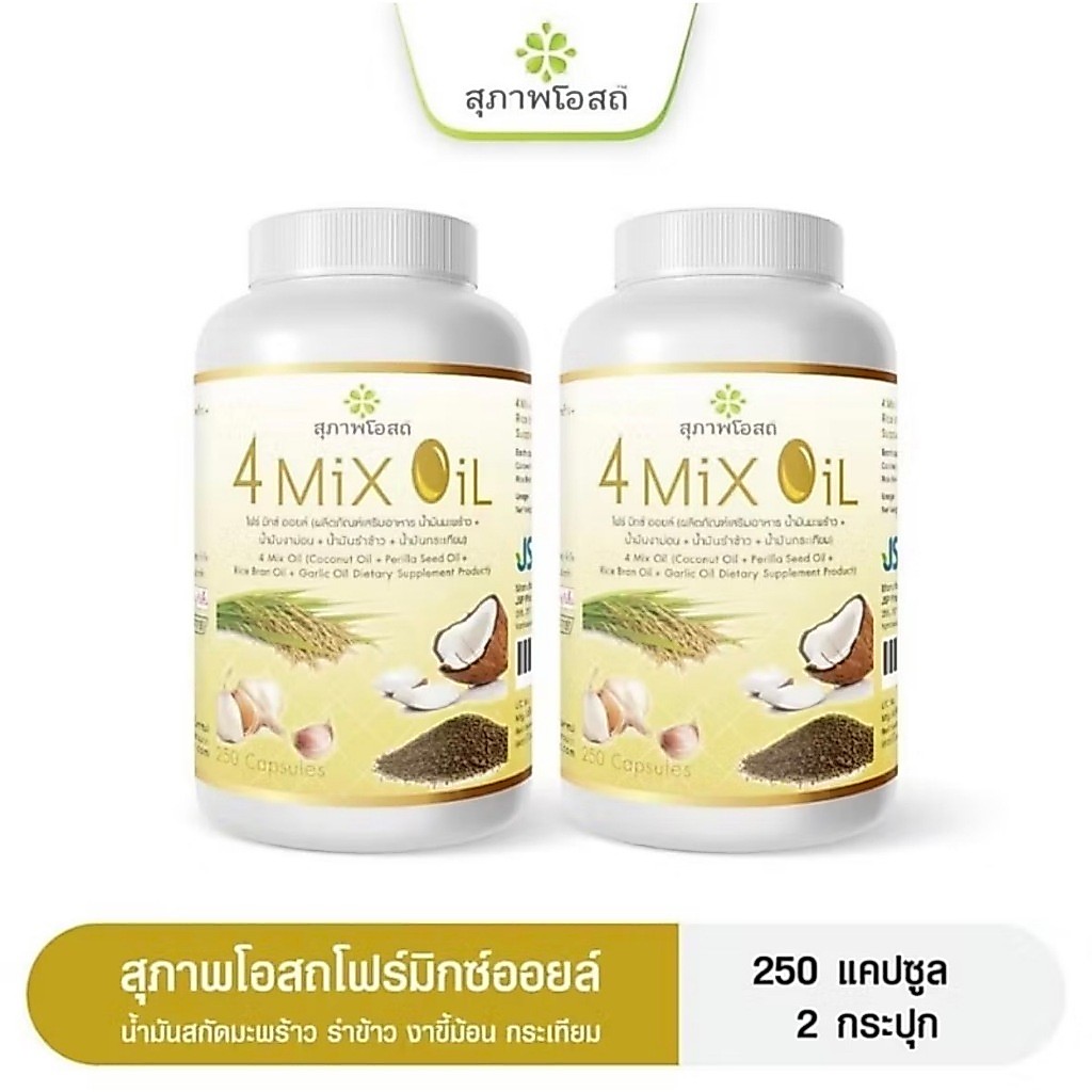 4 Mix Oil โฟร์มิกซ์ ออยล์ น้ำมันสี่สหาย (2กระปุก รวม 500 แคปซูล)ของแท้ส่งตรงจากสุภาพโอสถ