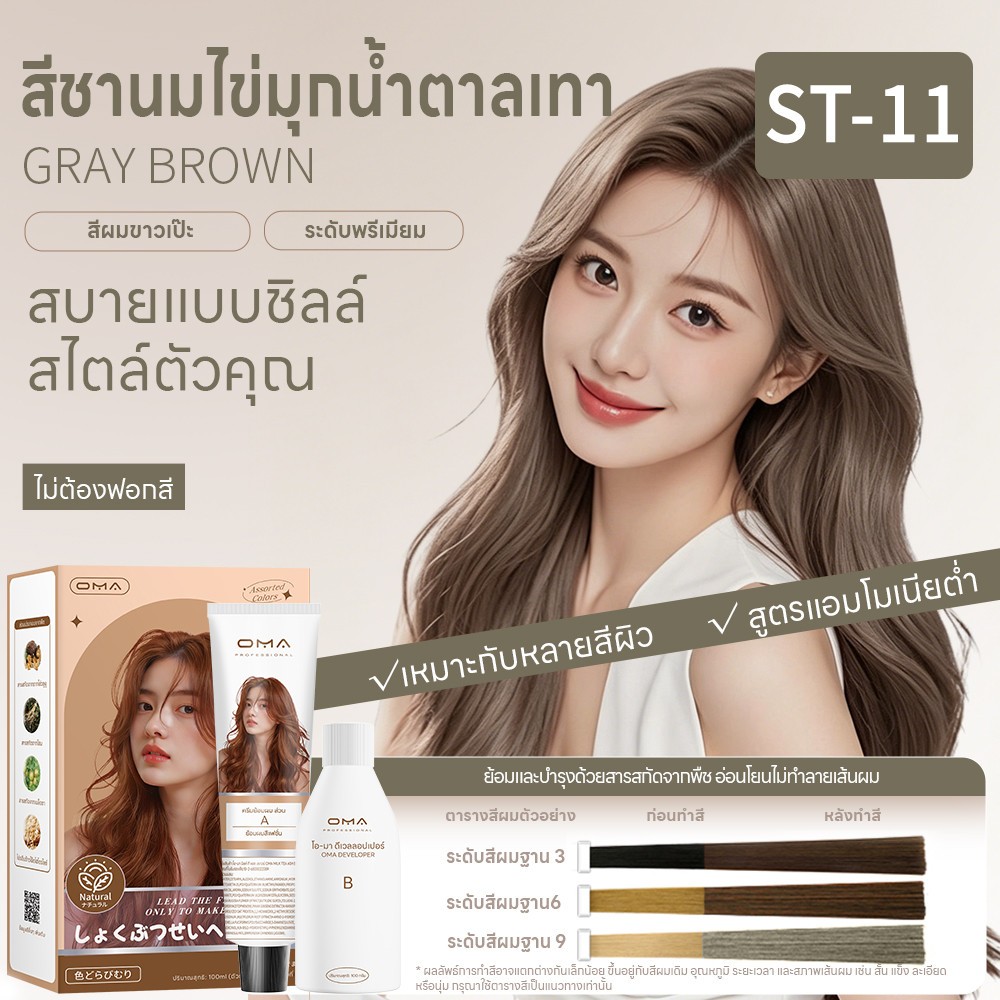 Oma ยาย้อมผม ไม่ต้องกัดสีผมค่ะ สีย้อมผมออแกนิค ฟรีอุปกรณ์ทําสีผม ใช้ง่ายย้อมสีง่าย ST-11 มีชานมไข่มุ