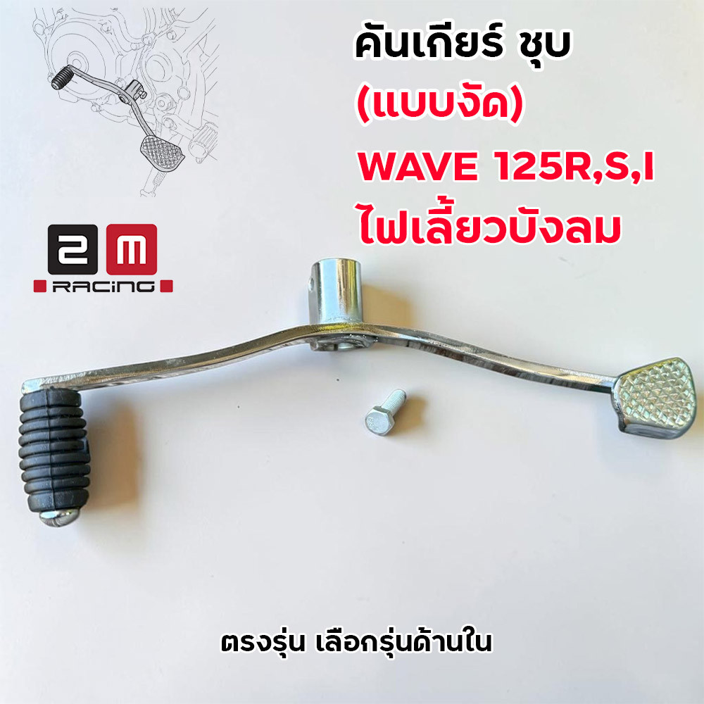คันเกียร์ชุบ 2M RACING ตรงรุ่น WAVE 125R WAVE 125S WAVE 125I ไฟเลี้ยวบังลม ขาเกียร์แต่ง