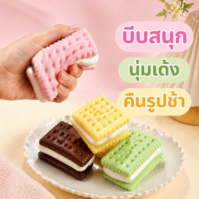 ของเล่นบีบ คุกกี้แซนวิช สกุชชี่ นุ่มเด้ง คืนรูปช้า ของเล่นคลายเครียด ของเล่นลดความเครียด พกพา