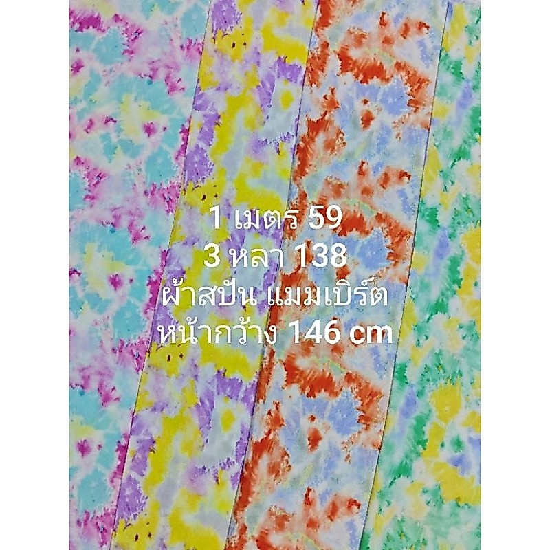 ผ้าสปัน ผ้าแมมเบิร์ต เนื้อนิ่มมาก ลายมัดย้อมไฮโซ ชุด 4 สี หน้ากว้าง 146 - 149 cm #ผ้าเมตร #ผ้าหลา #ผ้าตัดชุด
