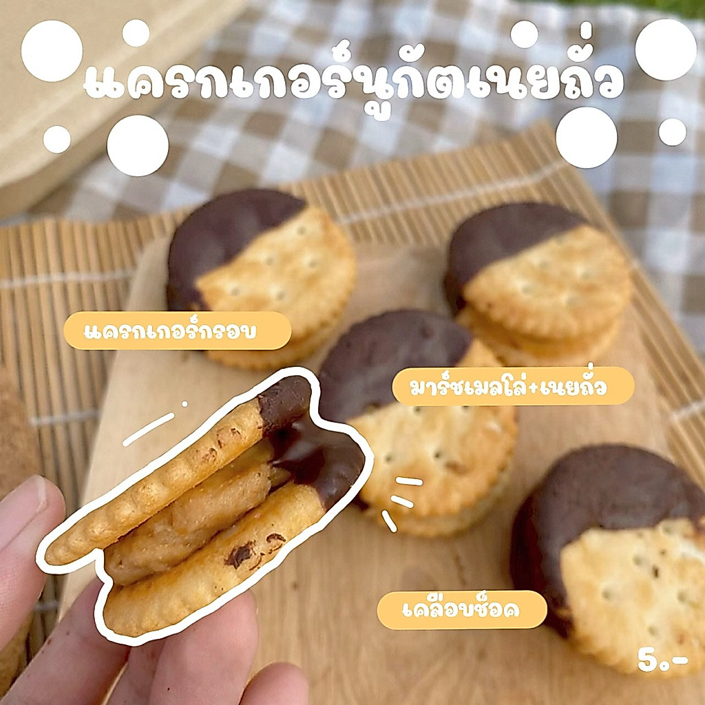 แครกเกอร์นูกัตเนยถั่ว (ทำขนมเป็นรอบๆ สอบถามรอบส่งก่อนซื้อ)