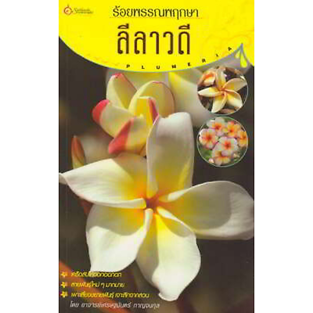 หนังสือ ร้อยพรรณพฤกษา ลีลาวดี ผู้เขียน: เศรษฐมันตร์ กาญจนกุล (มือ1ขายตามสภาพ) บ้านและสวน ไม้ดอก ไม้ประดับ