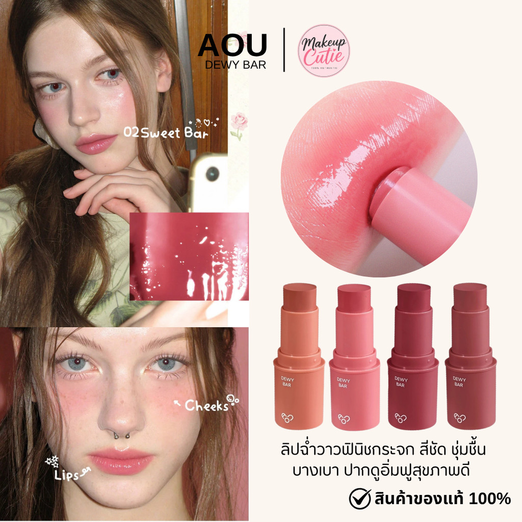 ของแท้>>ส่งด่วน AOU Dewy Bar ลิปฉ่ำวาว ทาได้ทั้งปากและแก้ม