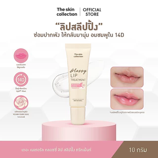 ใหม่! ลิปสลีปปิ้งมาสก์ The skin collection SKIN NATURAL GLOSSY LIP SLEEPING TREATMENT 10 g. ซ่อมปากพัง อมชมพูใน 14D