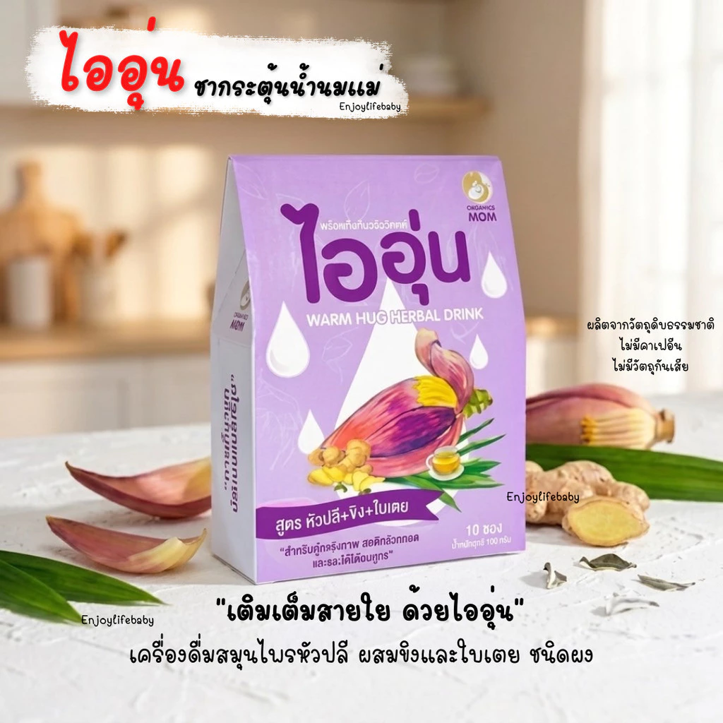 ไออุ่น เครื่องดื่มหัวปลีกระตุ้นและเพิ่มน้ำนม ชนิดผง สูตรหัวปลี ขิง ใบเตย บรรจุ 10 ซอง