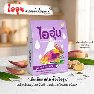 ไออุ่น เครื่องดื่มหัวปลีกระตุ้นและเพิ่มน้ำนม ชนิดผง สูตรหัวปลี ขิง ใบเตย บรรจุ 10 ซอง