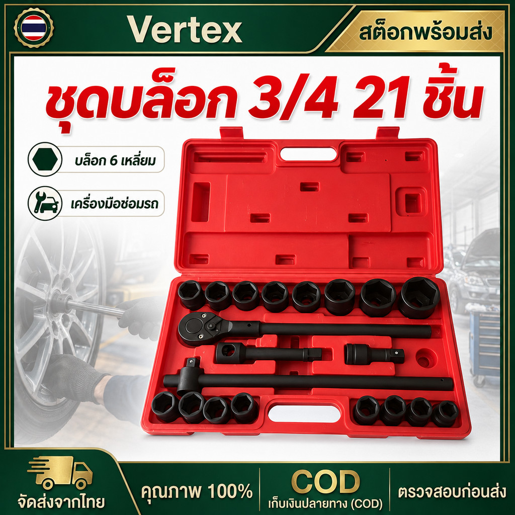 ชุดบล็อก 3/4 (6หุน) 21Pcs บล็อคชุดบล็อค ในชุดเดียวกัน 21ตัวชุด ลูกบล็อค บล็อกถอดล้อ เครื่องมือซ่อมรถยนต์