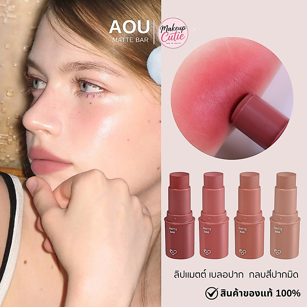 ของแท้>>ส่งด่วน AOU Matte Bar ลิปแมตต์ เบลอปาก