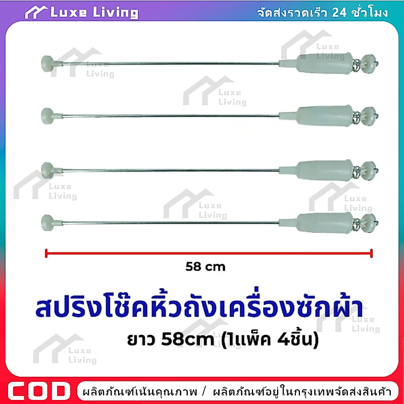 【COD】สปริงโช๊คหิ้วถังเครื่องซักผ้า แอลจี 58cm. 1 แพ็ค 4 ชิ้น (แท้) อะไหล่เครื่องซักผ้า