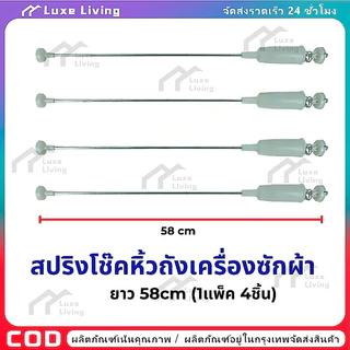 【COD】สปริงโช๊คหิ้วถังเครื่องซักผ้า แอลจี 58cm. 1 แพ็ค 4 ชิ้น (แท้) อะไหล่เครื่องซักผ้า