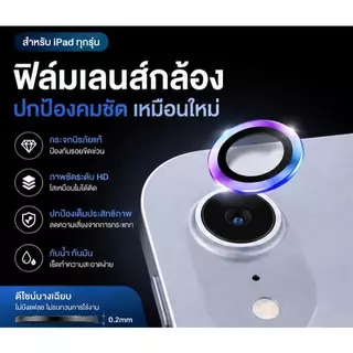 ฟิล์มกระจกกเลนส์กล้อง For iPad Air8 2026 Air M4 /Air7/Air6/Gen11/Gen10/AIR6/AIR5/AIR4 ฟิล์มกันรอยเลนส์กล้องสำหรันipad