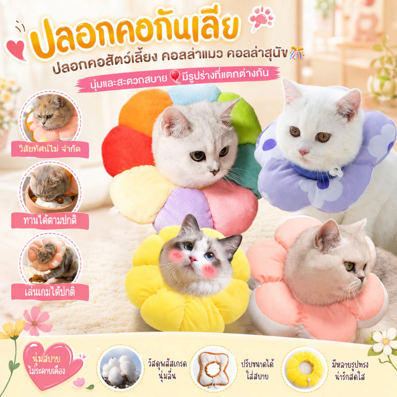 🎁COD🎀 ปลอกคอกันเลีย ปลอกคอสัตว์เลี้ยง คอลล่าแมว คอลล่าสุนัข นุ่มและสะดวกสบาย มีรูปร่างที่แตกต่างกัน