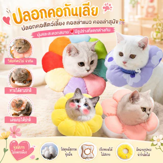 🎁COD🎀 ปลอกคอกันเลีย ปลอกคอสัตว์เลี้ยง คอลล่าแมว คอลล่าสุนัข นุ่มและสะดวกสบาย มีรูปร่างที่แตกต่างกัน
