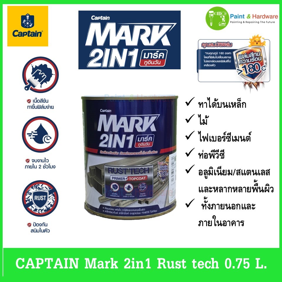 CAPTAIN Mark 2in1 Rust Tech ขนาด 0.75 L. สีเคลือบกันสนิม ทับหน้าและรองพื้นในหนึ่งเดียว (มาร์ค ทูอินวัน)