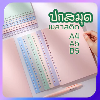 ปกสมุดพลาสติก A4 A5 B5 แบบเจาะรู ใส่แฟ้ม ห่วง Binder ปกใส/สีพาสเทล กันน้ำ ทนทาน พร้อมส่งจากไทย