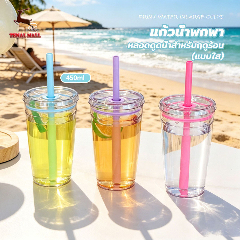 กระติกน้ำสายฟ้า 450ml Tritan ดูดง่ายไม่รั่ว พกพาสะดวก เหมาะชานมและกาแฟ