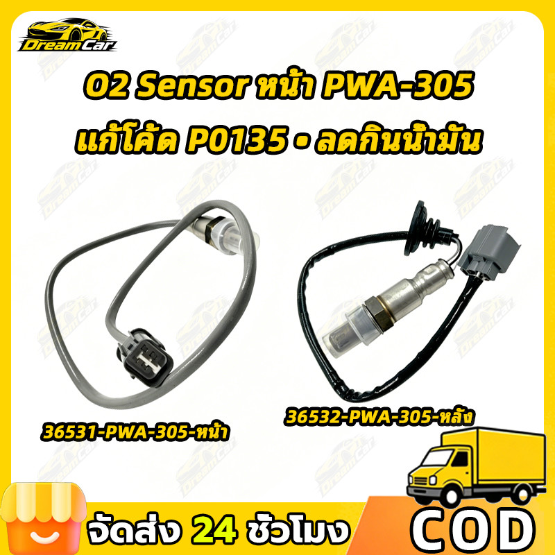 COD เซ็นเซอร์ออกซิเจนหน้า O2 Sensor 36531-PWA-305/36532-PWA-305 ลดกินน้ำมัน แก้เร่งไม่ขึ้น โค้ดP0135