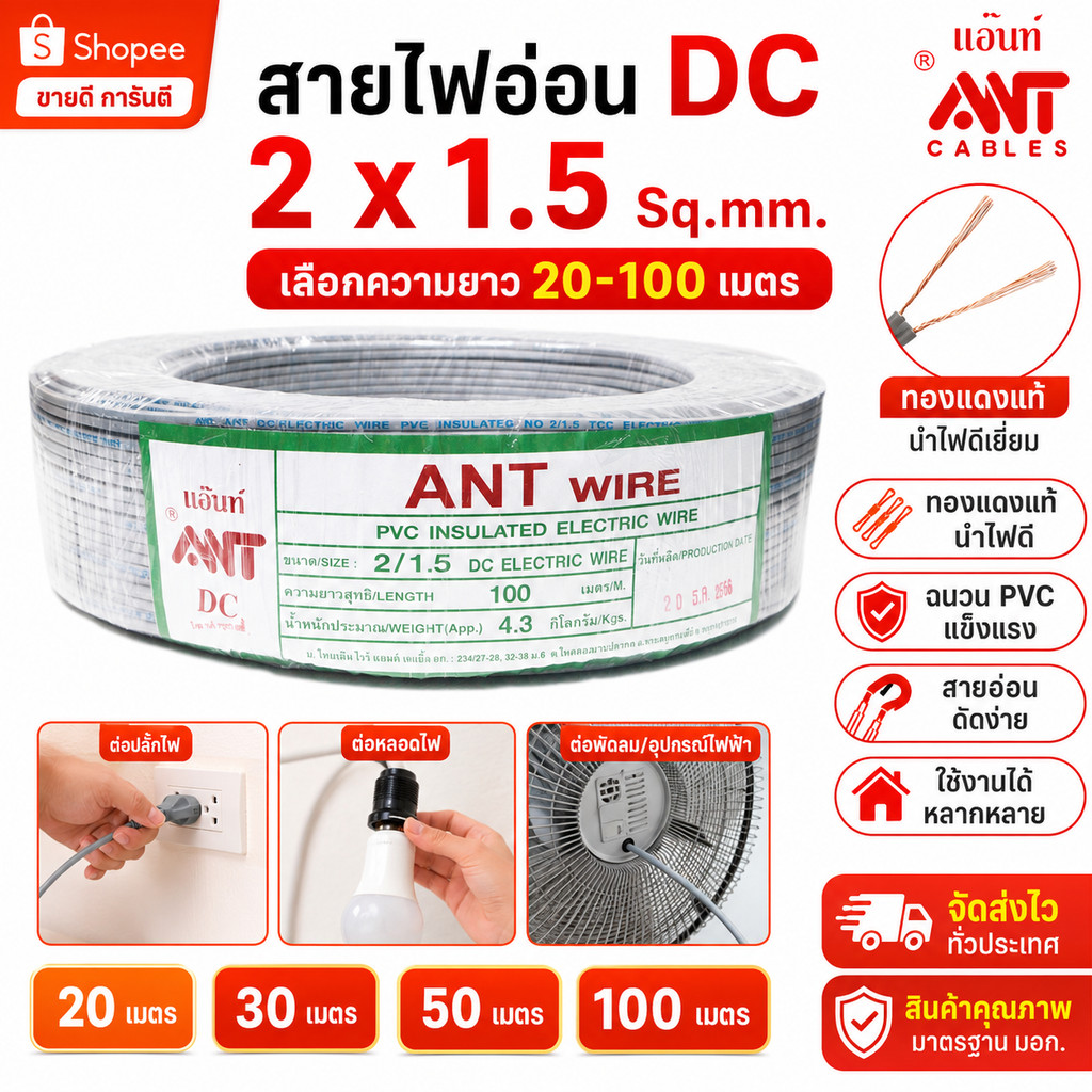 (20-100 เมตร) ANT สายไฟอ่อน DC 2x1.5 Sq.mm. สายไฟ VFF สายคู่แบน สายลำโพง สายปลั๊ก สายพัดลม สายหลอดไฟ