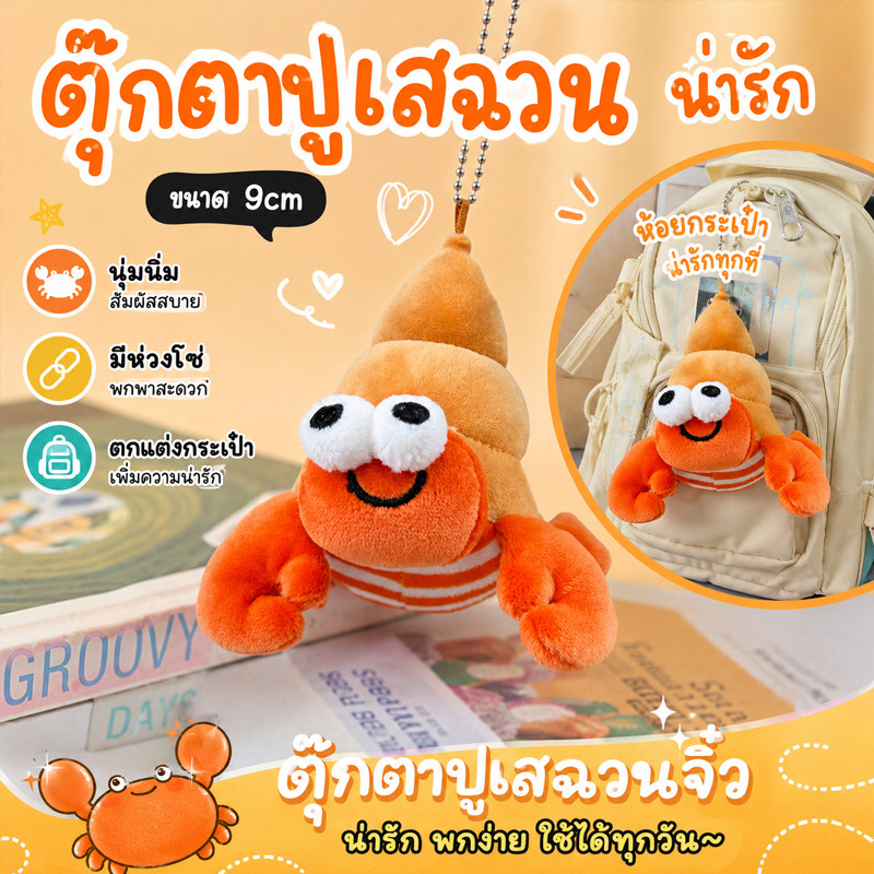 COD ตุ๊กตาปูเสฉวนน่ารัก 9cm จี้พวงกุญแจสัตว์ Plush ตลก emo ของขวัญวันเกิด ของขวัญสำหรับเด็ก