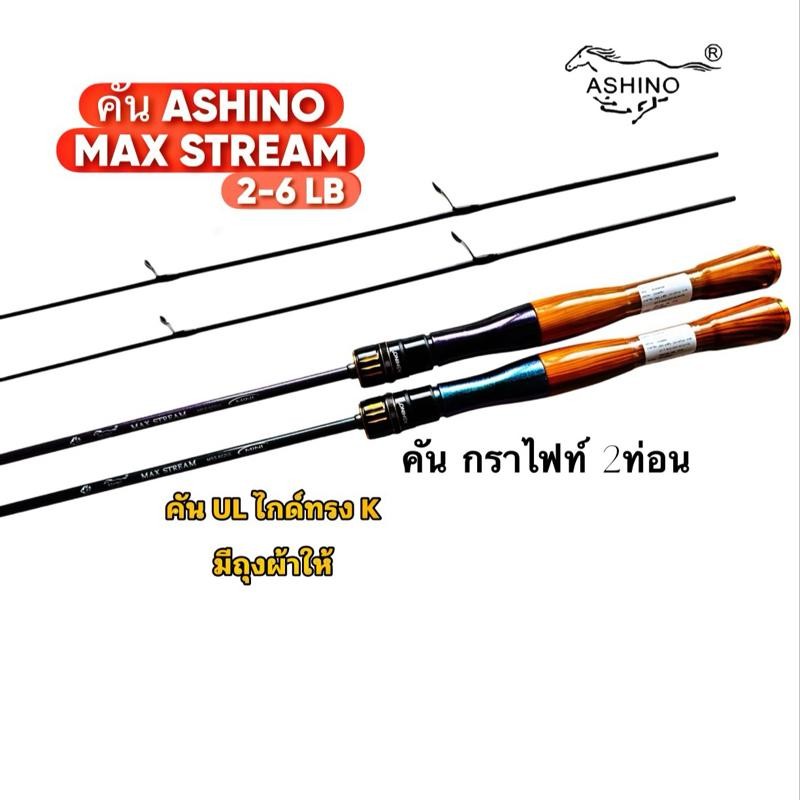 คัน UL เวท2-6LB ASHINO MAX STREAM อาชิโน่ แม็ค สตรีม คันตกกุ้ง คันตกกระสูบ คันตกปลาช่อน