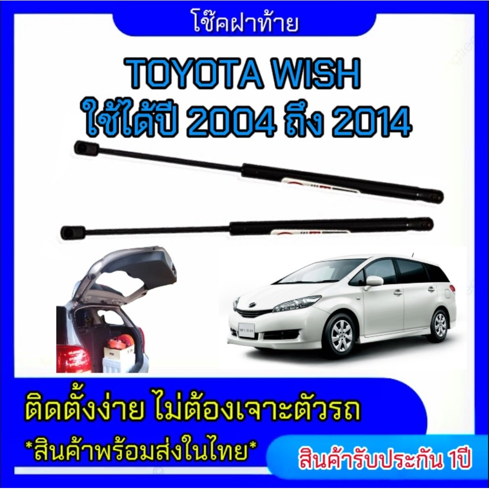 P0021 โช๊คฝาท้ายสำหรับรถ รุ่น WISH ปี 2004-2014 โช๊คค้ำฝากระโปรงรถ ติดตั้งง่ายไม่ต้องเจาะตัวรถใดๆ (ตรงรุ่น)