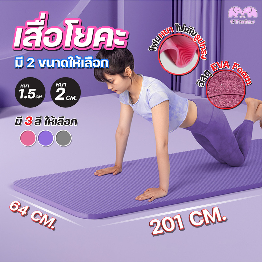 เสื่อโยคะ พรมโยคะ หนาพิเศษ เสื่อออกกำลังกาย ฟิตเนส NBR 15mm. 20mm รองรับแรงกระแทก นุ่มสบาย ขนาด 201cm.