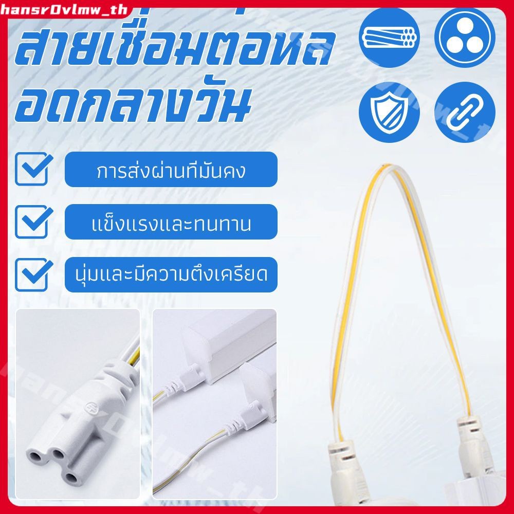 【COD】สายต่อท่อ T5, สายต่อขยายสามรู, สายไฟซีรีย์แหล่งจ่ายไฟ T5 แบบบูรณาการ 20 ซม.