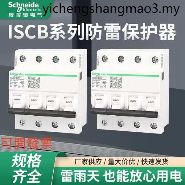 Schneider ISCB1/2 15/20/25/40/65 ตัวป้องกันการสํารอง Surge Lightning Protector สวิตช์ป้องกันเฉพาะ