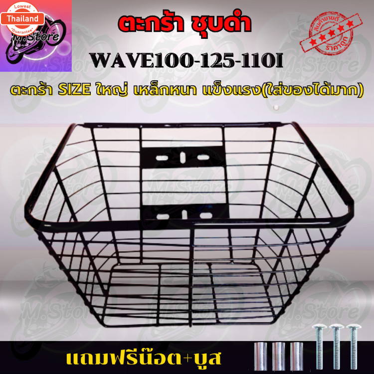 ตะกร้า ตะกร้าชุดำ ตะกร้าเวฟ100, 125, 110I ตะกร้าเวฟ ตะกร้าWAVE100, 125, 110I ตะกร้าเวฟแข็งแรง ทนทาน