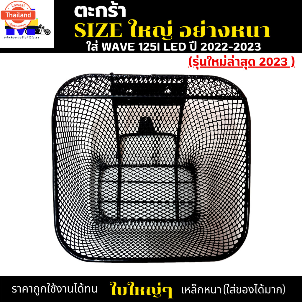 ตะกร้าหน้าเวฟ125i led 2022-2023 ตะกร้าเวฟ125i led รุ่นใหม่ล่าสุด ตะกร้าwave125i led 2023 ตะกร้าSIZEใ