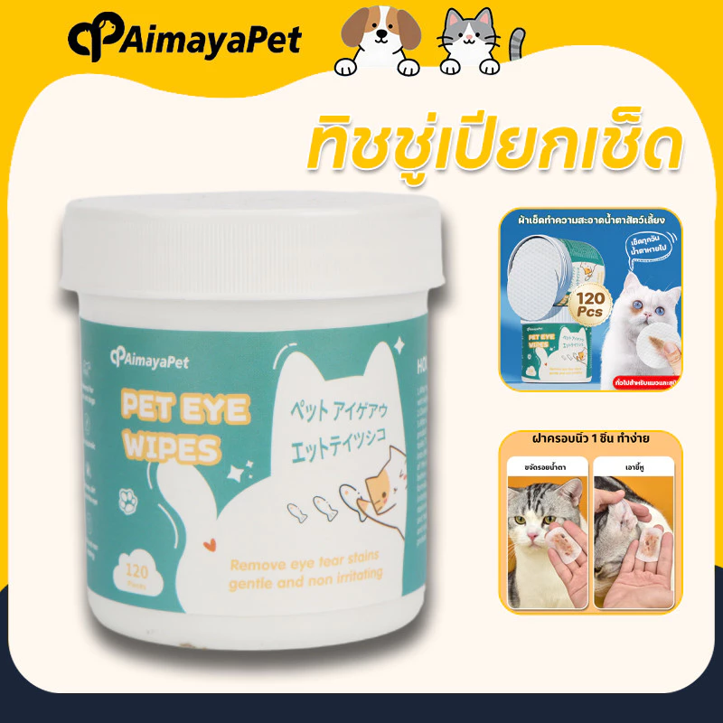 AimayaPet ทำความสะอาดสัตว์เลี้ยง ทิชชู่เปียกเช็ด สูตรสกัดว่านหางจระเข้ ปลอดภัยไม่ระคายเคือง 120แผ่น