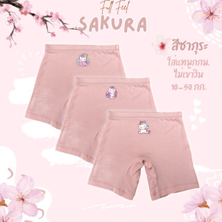 กางเกงซับในเด็กสีซากุระ(รุ่นใหม่หนานุ่มขึ้น) กางเกงในเด็ก กั…