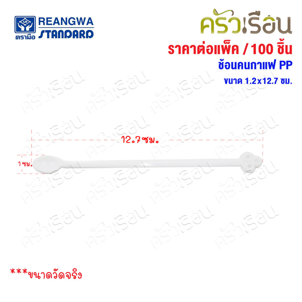 Reangwa Standard ช้อนคนกาแฟ PP แพ็ค 100 ชิ้น 1.2x12.7 ซม. RW0021