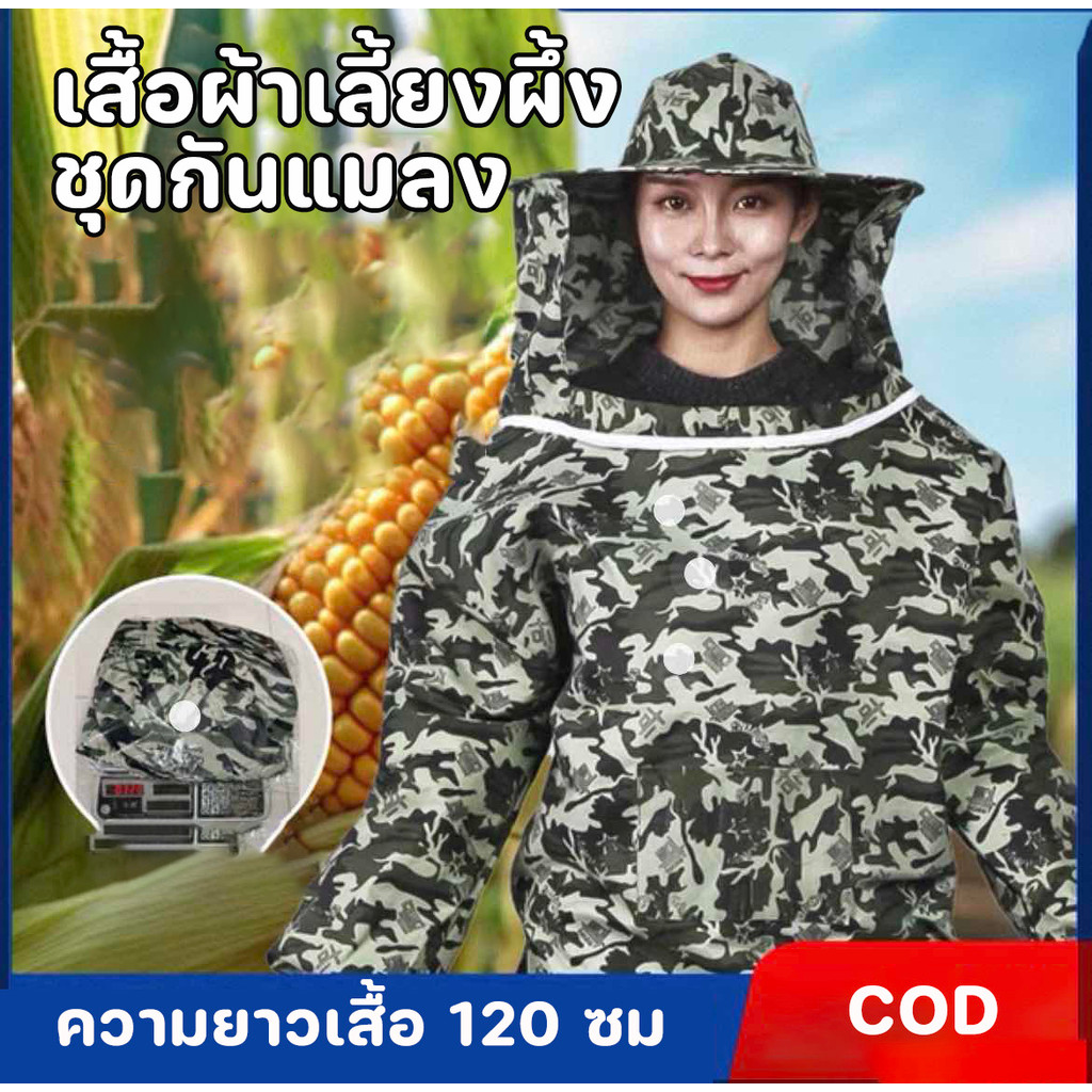 เสื้อกันผึ้งต่อย เสื้อผ้าเลี้ยงผึ้ง ชุดกันแมลง พรางครึ่งตัว แบบระบายอากาศ ความยาวเสื้อ 120 ซม มีกระเป๋าเก็บของ